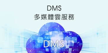 Live Event活動網路直播服務