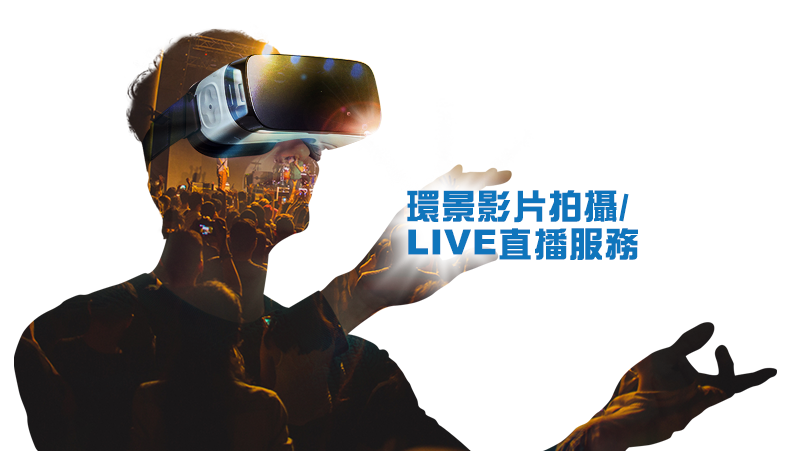 環景影片拍攝/LIVE直播服務